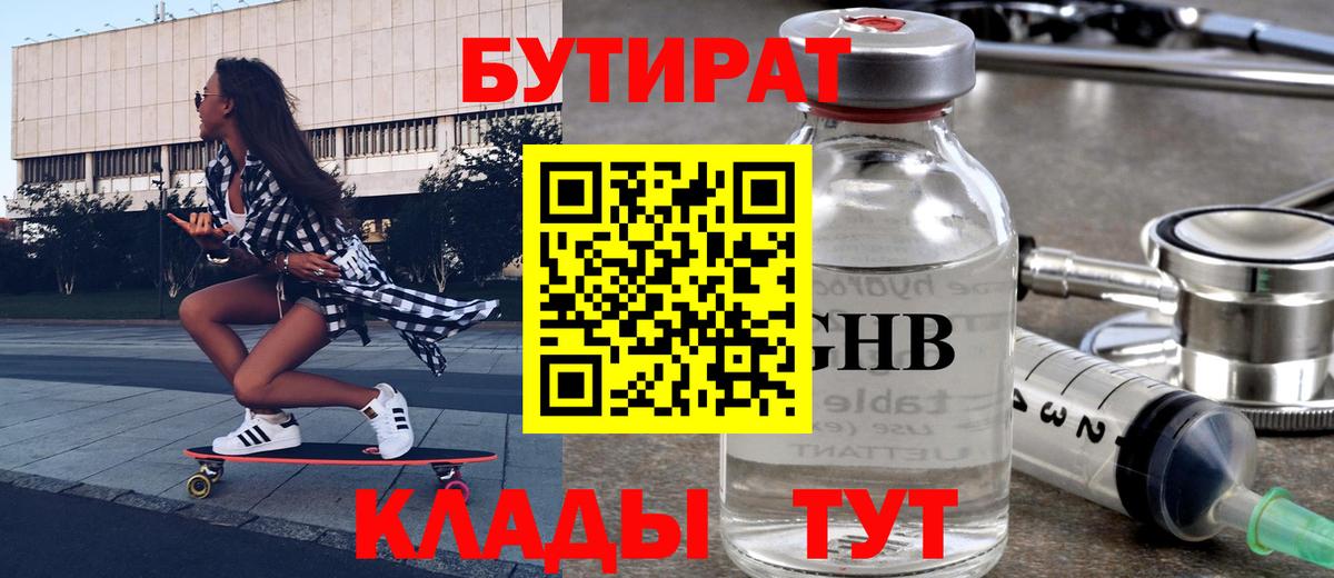 БУТИРАТ оксибутират  БУТИРАТ  Ессентуки  Вход с VPN 